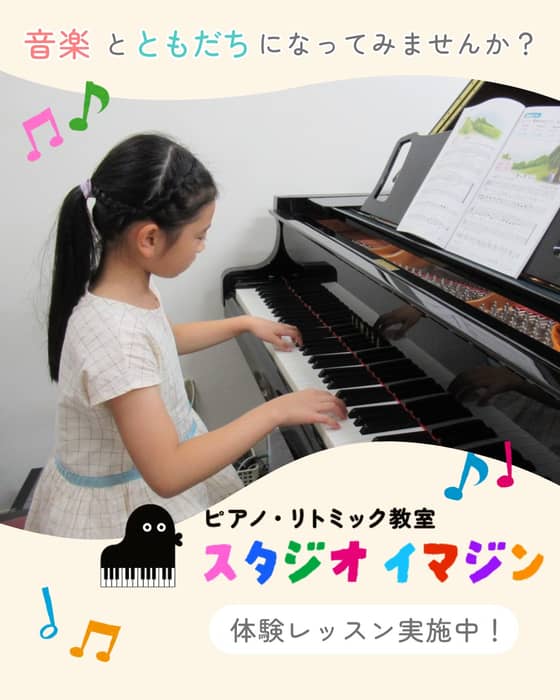 はじめまして！
広島市中区吉島のピアノ・リトミック教室「スタジオイマジン」です🎶
HPリニューアルにあわせて、Instagramを開設しました。

これまでブログで書いていた内容を、
これからはInstagramで更新していきます！
レッスン風景を中心に投稿予定です🎹

よければフォローしてもらえると嬉しいです☺️