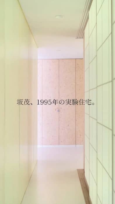 この家は、本棚やクローゼットといった家具ユニットが、柱と壁の代わりに屋根を支えています。

1995年、建築家・坂茂が山中湖に建てた住宅実験「家具の家 No.1」。同年の阪神・淡路大震災——坂茂は壊れず残った家具を見て、「家具には、構造体になる力がある」と確信しました。

工場でつくった家具を現場で組み上げる。坂茂の住宅実験シリーズ、最初の1作です。

床下の老朽化が進み、2024年に修復。

📷 photo by @Martin_HOLTKAMP
📍「家具の家no.1」山中湖・1日1組
🏠 予約はこちら furniturehouse1.com