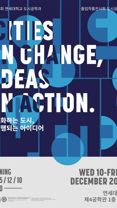 제30회 도시공학과 졸업전시회 도시공간展
Cities in Change, Ideas in Action – 변