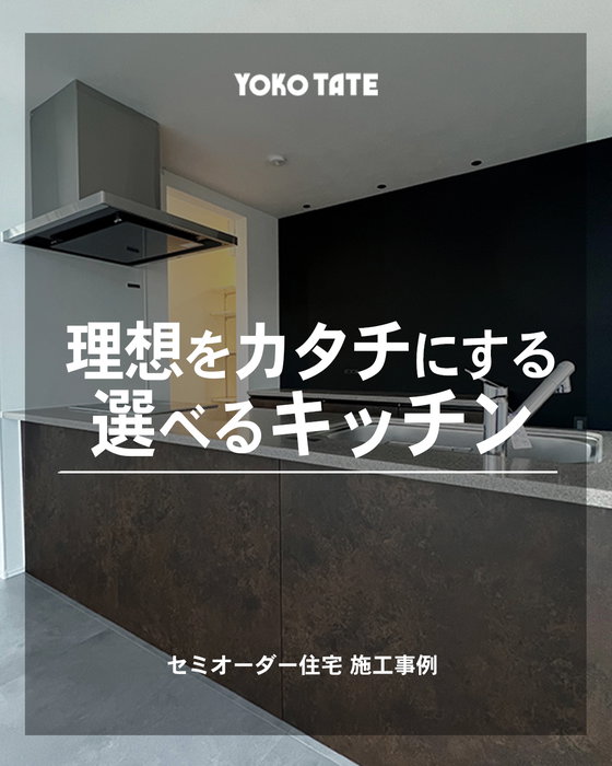 暮らしに合わせて選べるキッチン😊

「料理を楽しめる、使いやすいキッチンにしたい」🍳
そんなこだわりもカタチにできる、セミオーダー住宅です🏠✨

キャビネットタイプや高さ、カラーなどを
ライフスタイルやお好みに合わせてセレクト🎨

機能性はもちろん、収納量もしっかり確保した
広々としたキッチンに仕上げることができます✨

木目×ブラックで落ち着いた雰囲気にしたり🌳
ホワイトで明るくすっきりまとめたり🤍
素材や色の組み合わせで印象も変わります♪

毎日使う場所だからこそ、
「こんなキッチンにしたい」を自由にカタチに😊

セミオーダーだからこそできる、
自分たちらしいキッチンづくりです👍

「うちも、こんな風にできますか？」
そんな疑問やご相談、お気軽にお寄せください🎵
販売中の物件や過去の施工事例は、公式サイトからもご覧いただけます。
https://yokotate.co.jp/

ーーーーーーーーーーーーーーーーーーーーーーーーーーー

◆横浜建物公式インスタグラム◆

ご覧頂き誠にありがとうございます！

「自由すぎる不自由がない！」
「考え過ぎなくていい！ちょうどいい自由！」

が特徴の【セミオーダー住宅】の施工事例
を中心に様々な写真を投稿しております。

よろしければ
フォロー、いいね、コメントなど
ぜひお願い致します😊

◆横浜建物が選ばれる理由◆

土地の仕入れから建築、販売、アフターサービスまで
弊社のみで一貫して行います。そのため、

ー　仲介手数料不要！
ー　施主様との意志の齟齬が生じにくい！

仲介会社を挟まない弊社だからこそ、
納得がいく理想の家づくりが実現できます。
まずは見学だけでもお気軽に！

◆株式会社横浜建物◆
公式ホームページ
https://yokotate.co.jp/

お電話でのご相談も承っております
Tel:0800-111-4016（フリーコール）

ーーーーーーーーーーーーーーーーーーーーーーーーーーー
