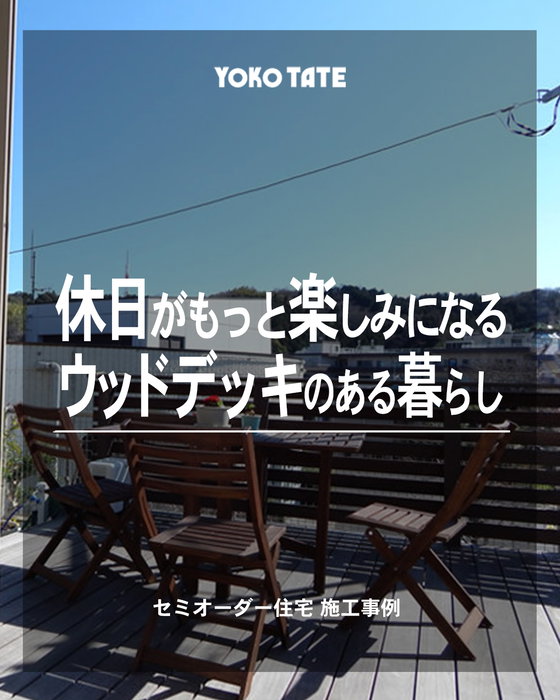 休日がもっと楽しみになる
ウッドデッキのある暮らし🏡

横浜建物のセミオーダー住宅
@lachitto_happy_house_1987

リビングからつながるウッドデッキは、
家族の時間をもっと豊かにしてくれる特別な空間。

朝はコーヒーを楽しみ、
昼はお子さまと遊び、
夜はライトアップされた空間でゆったりと過ごす。

室内と屋外をゆるやかにつなぐことで、
暮らしの楽しみ方が広がります。

セミオーダー住宅だからこそ、
敷地やライフスタイルに合わせた理想のウッドデッキを実現。

毎日の暮らしに、ちょっとしたリゾート気分を。

セミオーダー住宅施工事例📷
┈┈┈┈┈┈┈┈┈┈┈┈┈┈┈┈┈┈┈┈

◆横浜建物公式インスタグラム◆

御覧頂き誠にありがとうございます

セミオーダー住宅の施工事例を
中心に様々な写真を
投稿しております。

よろしければ
フォロー、いいね、コメントなど
是非お願い致します😊

◆セミオーダー住宅詳細◆

当アカウント
@lachitto_happy_house_1987
プロフィール記載のURLより
詳しい内容や最新情報等を
ご案内させて頂いております。

併せてお役に立てますと
幸いでございます💡

◆株式会社横浜建物◆
公式ホームページ
https://yokotate.co.jp/

Tel:0800-111-4016
(フリーコール)
┈┈┈┈┈┈┈┈┈┈┈┈┈┈┈┈┈┈┈┈