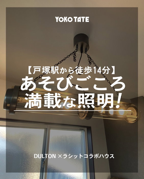 内装の主役でもある「照明」。

東京駅・新宿駅など
都心部へのアクセスが良好な横浜市戸塚区矢部町の、
家具メーカー「DULTON」× ラシットコラボハウス！

表通りに面していない玄関、静かで大人な隠れ家。
内装には、既製品では出会えない
遊び心満載な照明を採用しています！

階段を上りきったその先で...
DULTONのインダストリアルな灯りが灯る玄関がお出迎え。

ゲストに自慢したくなる、特別なおうちと
特別な家具・照明が毎日の生活を非日常に変えてくれます！

間取り2LDK + Sの当物件価格が、
家具・照明・雑貨付きで4980万円
（売主直売のため仲介手数料なし！）

即入居可！気になる方は下記URLをコピーまたは
YOKOTAE公式サイトよりご覧ください♪
https://yokotate.co.jp/bukken/yabecho1604_8

ーーーーーーーーーーーーーーーーーーーーーーーーーーー

◆横浜建物公式インスタグラム◆

ご覧頂き誠にありがとうございます！

「自由すぎる不自由がない！」
「考え過ぎなくていい！ちょうどいい自由！」

が特徴の【セミオーダー住宅】の施工事例
を中心に様々な写真を投稿しております。

※家具メーカー「DULTON」× ラシットコラボハウスは、
セミオーダープランでは承っておりません。

よろしければ
フォロー、いいね、コメントなど
ぜひお願い致します😊

◆横浜建物が選ばれる理由◆

土地の仕入れから建築、販売、アフターサービスまで
弊社のみで一貫して行います。そのため、

ー　仲介手数料不要！
ー　施主様との意志の齟齬が生じにくい！

仲介会社を挟まない弊社だからこそ、
納得がいく理想の家づくりが実現できます。
まずは見学だけでもお気軽に！

◆株式会社横浜建物◆
公式ホームページ
https://yokotate.co.jp/

お電話でのご相談も承っております
Tel:0800-111-4016（フリーコール）

ーーーーーーーーーーーーーーーーーーーーーーーーーーー