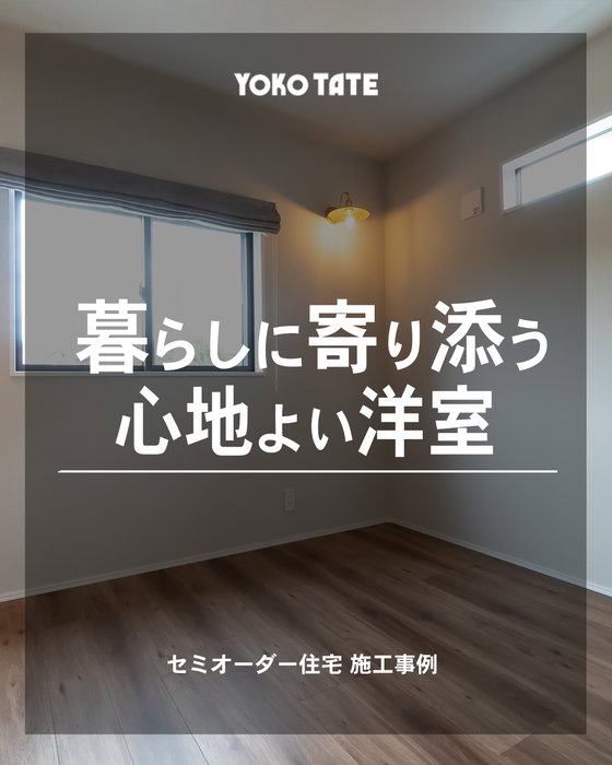 暮らしに寄り添う、心地よい洋室🏡

セミオーダー住宅施工事例
@lachitto_happy_house_1987
by横浜建物

同じ広さでも、住み心地は設計で変わります。

この洋室は、
✔ 開放感のある収納スペース
✔ 家具を配置しやすいシンプルな間取り
✔ 心地よい自然光を取り込む窓
✔ 空間のアクセントになる照明

見た目だけでなく、毎日の使いやすさまで考えた設計です。

セミオーダー住宅なら、ライフスタイルに合わせて間取りや収納、内装デザインを選びながら、理想の住まいを形にできます。

「自分たちにちょうどいい家」を、一緒につくりませんか？

セミオーダー住宅 施工事例📷
┈┈┈┈┈┈┈┈┈┈┈┈┈┈┈┈┈┈┈┈
◆横浜建物公式インスタグラム◆

御覧頂き誠にありがとうございます

セミオーダー住宅の施工事例を
中心に様々な写真を
投稿しております。

よろしければ
フォロー、いいね、コメントなど
是非お願い致します😊

◆セミオーダー住宅詳細◆

当アカウント
@lachitto_happy_house_1987
プロフィール記載のURLより
詳しい内容や最新情報等を
ご案内させて頂いております。

併せてお役に立てますと
幸いでございます💡

◆株式会社横浜建物◆
公式ホームページ
https://yokotate.co.jp/
Tel:0800-111-4016
(フリーコール)
┈┈┈┈┈┈┈┈┈┈┈┈┈┈┈┈┈┈┈┈