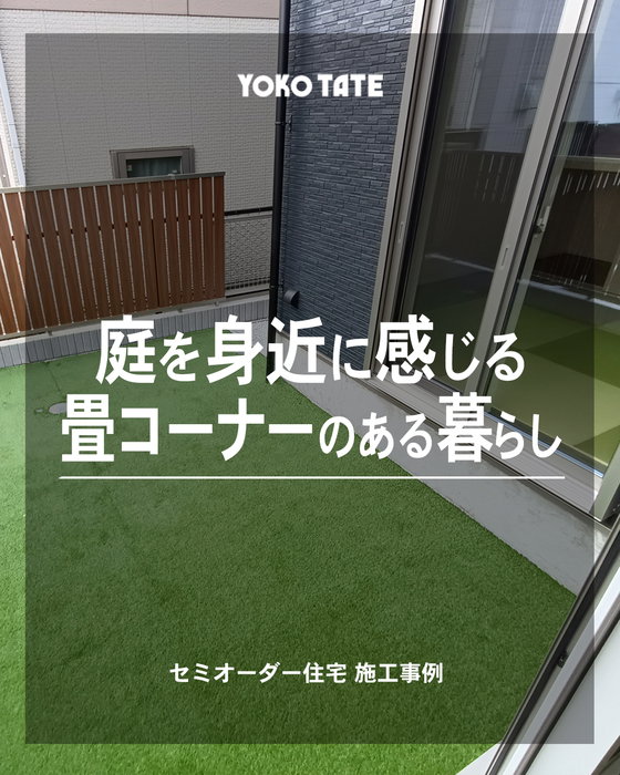 庭を身近に感じる、畳コーナーのある暮らし🍵

「リビングに、ほっとくつろげる場所がほしい」
そんな暮らしのイメージをカタチにした住まいです🏠✨

リビングの一角には、やわらかな色合いの畳コーナーを配置🌿
フローリングと自然につながることで、空間に心地よい変化を生み出しています😊

畳コーナーからは、そのまま庭へ出られる間取りもポイント🌳✨
子どもの遊び場やお昼寝、家族でくつろぐ場所としても活躍します☀️

「畳スペースがほしい」
「庭とつながる家にしたい」🥰

そんな暮らし方をカタチにできるのも、セミオーダー住宅ならでは✨

理想の暮らしを、ひとつひとつカタチに。
それが、YOKOTATEの家づくりです👍

「うちも、こんな風にできますか？」
そんな疑問やご相談、お気軽にお寄せください🎵
販売中の物件や過去の施工事例は、公式サイトからもご覧いただけます。
https://yokotate.co.jp/

ーーーーーーーーーーーーーーーーーーーーーーーーーーー

◆横浜建物公式インスタグラム◆

ご覧頂き誠にありがとうございます！

「自由すぎる不自由がない！」
「考え過ぎなくていい！ちょうどいい自由！」

が特徴の【セミオーダー住宅】の施工事例
を中心に様々な写真を投稿しております。

よろしければ
フォロー、いいね、コメントなど
ぜひお願い致します😊

◆横浜建物が選ばれる理由◆

土地の仕入れから建築、販売、アフターサービスまで
弊社のみで一貫して行います。そのため、

ー　仲介手数料不要！
ー　施主様との意志の齟齬が生じにくい！

仲介会社を挟まない弊社だからこそ、
納得がいく理想の家づくりが実現できます。
まずは見学だけでもお気軽に！

◆株式会社横浜建物◆
公式ホームページ
https://yokotate.co.jp/

お電話でのご相談も承っております
Tel:0800-111-4016（フリーコール）

ーーーーーーーーーーーーーーーーーーーーーーーーーーー
