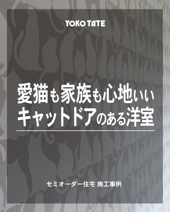 愛猫も、家族も心地いい
キャットドアのある洋室🐈

セミオーダー住宅施工事例
@lachitto_happy_house_1987
by横浜建物

愛猫と心地よく暮らすための、
こだわりを詰め込んだ洋室。

ドアには自由に行き来できるキャットドアを設置し、
猫もストレスなく家の中を移動できます。

さらに、お部屋のアクセントには猫柄のクロスを採用。
さりげないデザインなので、かわいらしさがありながらも
落ち着いた空間に仕上がりました。

大容量のウォークインクローゼットも備え、
衣類はもちろん、ペット用品や季節物まで
まとめて収納できるのも嬉しいポイントです。

セミオーダー住宅 施工事例📷
┈┈┈┈┈┈┈┈┈┈┈┈┈┈┈┈┈┈┈┈
◆横浜建物公式インスタグラム◆

御覧頂き誠にありがとうございます

セミオーダー住宅の施工事例を
中心に様々な写真を
投稿しております。

よろしければ
フォロー、いいね、コメントなど
是非お願い致します😊

◆セミオーダー住宅詳細◆

当アカウント
@lachitto_happy_house_1987
プロフィール記載のURLより
詳しい内容や最新情報等を
ご案内させて頂いております。

併せてお役に立てますと
幸いでございます💡

◆株式会社横浜建物◆
公式ホームページ
https://yokotate.co.jp/
Tel:0800-111-4016
(フリーコール)
┈┈┈┈┈┈┈┈┈┈┈┈┈┈┈┈┈┈┈┈

#セミオーダー住宅