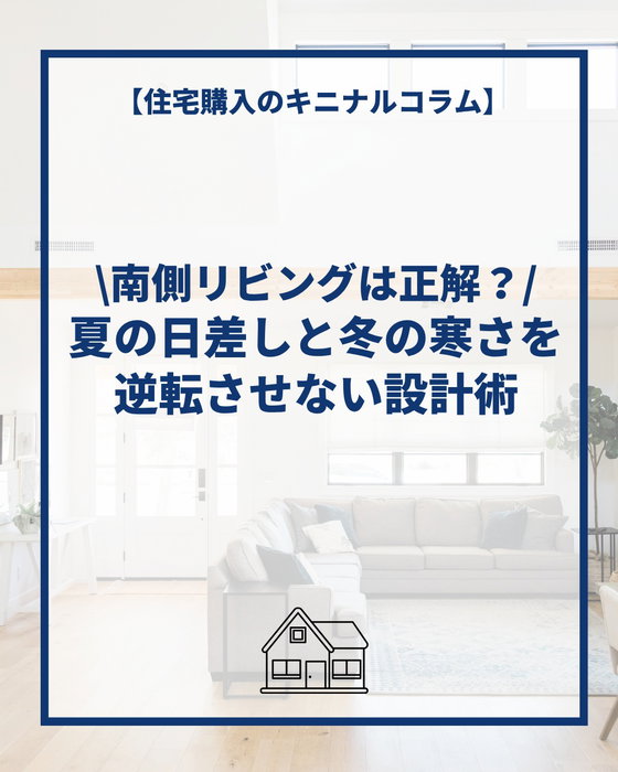 「リビングは南向きがいい」と、なんとなく思っていませんか？🏠

南向きのリビングは、冬は日差しが入りやすく☀
️、日中も明るいというメリットがあります。

ただ、夏になると話は少し変わります🌿

強い日差しが入ることで、室温が上がったり、まぶしさが気になったり。
大きな窓をつけたことで、思った以上に暑くなってしまうこともあります💦

大事なのは、南向きにすることだけではありません。

🪟 窓の大きさや位置
🌤️ 軒や庇の出し方
🔧 ガラスやサッシの性能

こうした部分まで考えて、日差しをどう取り入れるかを決めていくこと。

そして、朝に家で過ごすことが多いのか、日中なのか、夜なのか。
家族の暮らし方によっても、合う方角は変わります👨‍👩‍👧‍👦

「南向きだから快適」ではなく、
自分たちの暮らしに合った向きや間取りを考える。

家づくりでは、そんな視点も大切です🏡✨
詳しい内容はプロフィールのリンクからご覧ください。

住宅購入のキニナルコラム🏠
ーーーーーーーーーーーーーーーーーーーーーー
コラムのより詳しい内容はこちら
https://yokotate.co.jp/blogdetails/2026-10-02?type=kininaru&authorID=1004149
ーーーーーーーーーーーーーーーーーーーーーー

◆横浜建物公式インスタグラム◆

ご覧頂き誠にありがとうございます！

「自由すぎる不自由がない！」
「考え過ぎなくていい！ちょうどいい自由！」

が特徴の【セミオーダー住宅】の施工事例
を中心に様々な写真を投稿しております。

よろしければ
フォロー、いいね、コメントなど
ぜひお願い致します😊

◆横浜建物が選ばれる理由◆

土地の仕入れから建築、販売、アフターサービスまで
弊社のみで一貫して行います。そのため、

ー　仲介手数料不要！
ー　施主様との意志の齟齬が生じにくい！

仲介会社を挟まない弊社だからこそ、
納得がいく理想の家づくりが実現できます。
まずは見学だけでもお気軽に！

◆株式会社横浜建物◆
公式ホームページ
https://yokotate.co.jp/

お電話でのご相談も承っております
Tel:0800-111-4016（フリーコール）

ーーーーーーーーーーーーーーーーーーーーーー
