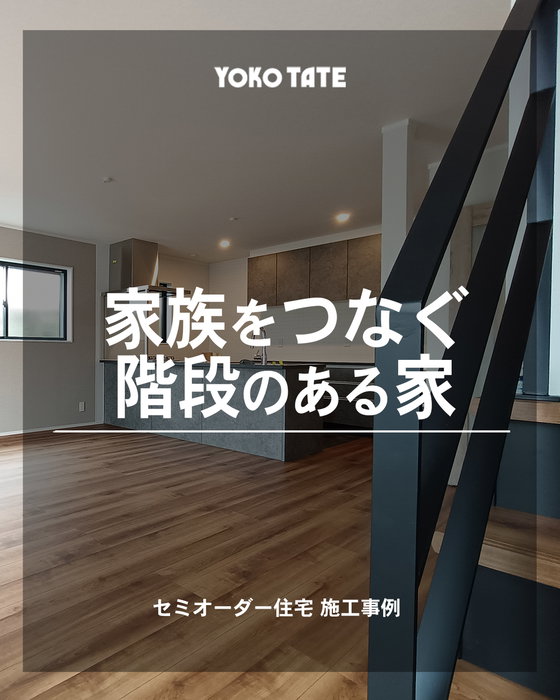 家族が自然につながるリビング階段🏠✨

「家族が自然に顔を合わせられる家にしたい」
そんな暮らしをカタチにした、リビング階段の住まいです🏠✨

リビングを通って2階へ上がる動線だから、
家族が行き来するたびに自然と顔を合わせられます😊

階段にはブラックの手すりを合わせ、
木目の床や天井と組み合わせることで
シンプルながらも落ち着いた空間に🌳🖤

大きな窓から光が差し込む明るいLDKと、
吹き抜けのような開放感も魅力です☀️✨

ライフスタイルに合わせて間取りや内装を選べる
セミオーダー住宅だからこそ、
「こんな暮らしがしたい」を住まいに反映できます🏡

「うちも、こんな風にできますか？」
そんな疑問やご相談、お気軽にお寄せください🎵
販売中の物件や過去の施工事例は、公式サイトからもご覧いただけます。
https://yokotate.co.jp/

ーーーーーーーーーーーーーーーーーーーーーーーーーーー

◆横浜建物公式インスタグラム◆

ご覧頂き誠にありがとうございます！

「自由すぎる不自由がない！」
「考え過ぎなくていい！ちょうどいい自由！」

が特徴の【セミオーダー住宅】の施工事例
を中心に様々な写真を投稿しております。

よろしければ
フォロー、いいね、コメントなど
ぜひお願い致します😊

◆横浜建物が選ばれる理由◆

土地の仕入れから建築、販売、アフターサービスまで
弊社のみで一貫して行います。そのため、

ー　仲介手数料不要！
ー　施主様との意志の齟齬が生じにくい！

仲介会社を挟まない弊社だからこそ、
納得がいく理想の家づくりが実現できます。
まずは見学だけでもお気軽に！

◆株式会社横浜建物◆
公式ホームページ
https://yokotate.co.jp/

お電話でのご相談も承っております
Tel:0800-111-4016（フリーコール）

ーーーーーーーーーーーーーーーーーーーーーーーーーーー