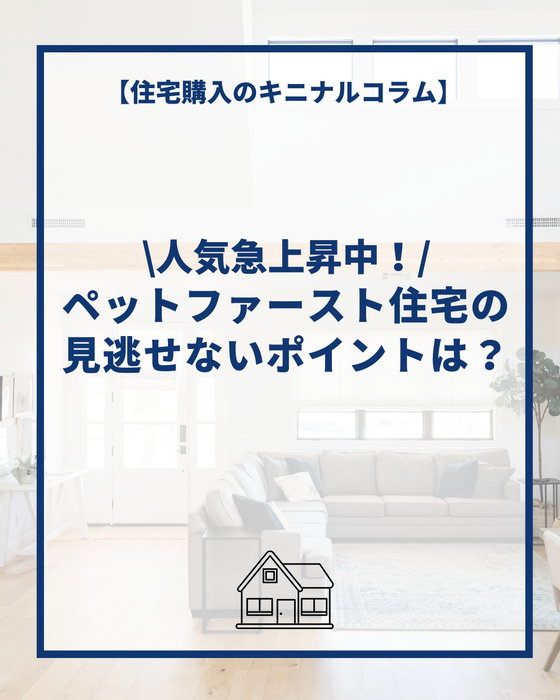 ペットファースト住宅の人気が急上昇中！
家づくりで見逃せないポイントとは？

by @lachitto_happy_house_1987

ペットと暮らすなら、
“なんとなくの家選び”は危険です。

・床が滑る
・段差が多い
・居場所がない

これだけで、
ペットのストレスやケガの原因になります。

実は今、住宅購入者の約8割が
「ペット視点」を重視しています。

つまり
ペットファーストは特別じゃない。
“これからの当たり前”です。

✔滑らない床
✔安心できる居場所
✔ストレスのない動線

これを知らずに建てると、
後から後悔するケースも少なくありません。

「人もペットも快適な家」
気になる方はぜひ参考にしてください。

住宅購入のキニナルコラム🏠
┈┈┈┈┈┈┈┈┈┈┈┈┈┈┈┈┈┈┈┈
コラムのより詳しい内容は
@lachitto_happy_house_1987
のリンク[横浜建物HP]より

キニナルコラム
↓↓↓
https://yokotate.co.jp/blogdetails/2026-08-04?type=kininaru&authorID=1004149
↑↑↑
を御覧くださいませ😊
┈┈┈┈┈┈┈┈┈┈┈┈┈┈┈┈┈┈┈┈

◆横浜建物公式インスタグラム◆

御覧頂き誠にありがとうございます

セミオーダー住宅の施工事例や
コラムを中心に様々な写真を
投稿しております。

よろしければ
フォロー、いいね、コメントなど
是非お願い致します😊

◆セミオーダー住宅詳細◆

当アカウント
@lachitto_happy_house_1987
プロフィール記載のURLの
横浜建物公式ホームページにて

詳しいご案内や最新情報等を
お知らせさせて頂いております。

併せてお役に立てますと
幸いでございます💡

◆株式会社横浜建物◆
公式ホームページ
https://yokotate.co.jp/

Tel:0800-111-4016
(フリーコール)

┈┈┈┈┈┈┈┈┈┈┈┈┈┈┈┈┈┈┈┈