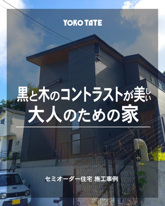 「黒を基調にした、大人シックな住まいにしたい」
というご要望を、細部までカタチにした一棟です😄

キッチンは、黒天板×木目天井🌳でまとめたアイランドキッチンに✨

グレートーンで揃えたカーテンと間接照明で、
空間全体に統一感のある落ち着いた雰囲気を仕上げました🏠

玄関にはちょっとした小物やアクアリウム🐟が置けるスペースも♪

「こんな内装にしたい」「こんな暮らし方をしてみたい」🥰
セミオーダーだからこそ細部までカタチにできる。
それが、YOKOTATEの家づくりです👍

「うちも、こんな風にできますか？」
そんな疑問やご相談、お気軽にお寄せください🎵
販売中の物件や過去の施工事例は、公式サイトからもご覧いただけます。
https://yokotate.co.jp/

ーーーーーーーーーーーーーーーーーーーーーーーーーーー

◆横浜建物公式インスタグラム◆

ご覧頂き誠にありがとうございます！

「自由すぎる不自由がない！」
「考え過ぎなくていい！ちょうどいい自由！」

が特徴の【セミオーダー住宅】の施工事例
を中心に様々な写真を投稿しております。

よろしければ
フォロー、いいね、コメントなど
ぜひお願い致します😊

◆横浜建物が選ばれる理由◆

土地の仕入れから建築、販売、アフターサービスまで
弊社のみで一貫して行います。そのため、

ー　仲介手数料不要！
ー　施主様との意志の齟齬が生じにくい！

仲介会社を挟まない弊社だからこそ、
納得がいく理想の家づくりが実現できます。
まずは見学だけでもお気軽に！

◆株式会社横浜建物◆
公式ホームページ
https://yokotate.co.jp/

お電話でのご相談も承っております
Tel:0800-111-4016（フリーコール）

ーーーーーーーーーーーーーーーーーーーーーーーーーーー