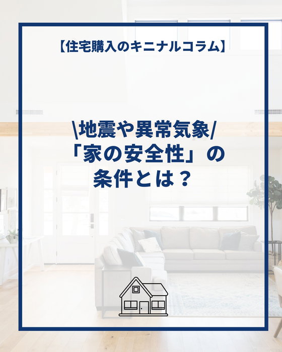 能登地震や異常気象を背景に改めて「家の安全性」の条件とは？

by @lachitto_happy_house_1987

家を選ぶとき、
「価格・間取り・立地」だけで決めていませんか？

地震、豪雨、台風、停電、断水――
自然災害が身近になった今、
これからの住まい選びでは「安全性」も大切な基準です。

✔ 耐震・制震・免震性能
✔ ハザードマップや地盤の確認
✔ 屋根・窓・外構の耐風対策
✔ 太陽光・蓄電池などの非常時対策

災害が起きたとき、
「その家で暮らし続けられるか？」

安全性能は、目に見えにくいからこそ、
家を建てる前・買う前に確認しておきたいポイントです。

大切な家族の暮らしを守るために、
「今の快適さ」だけでなく「未来の安心」まで考えた家選びを。

📌 後悔しない家づくりのために、保存してチェックしてみてください。

住宅購入のキニナルコラム🏠
┈┈┈┈┈┈┈┈┈┈┈┈┈┈┈┈┈┈┈┈
コラムのより詳しい内容は
@lachitto_happy_house_1987
のリンク[横浜建物HP]より

キニナルコラム
↓↓↓
https://yokotate.co.jp/blogdetails/2026-08-20?type=kininaru&authorID=1004149
↑↑↑
を御覧くださいませ😊
┈┈┈┈┈┈┈┈┈┈┈┈┈┈┈┈┈┈┈┈

◆横浜建物公式インスタグラム◆

御覧頂き誠にありがとうございます

セミオーダー住宅の施工事例や
コラムを中心に様々な写真を
投稿しております。

よろしければ
フォロー、いいね、コメントなど
是非お願い致します😊

◆セミオーダー住宅詳細◆

当アカウント
@lachitto_happy_house_1987
プロフィール記載のURLの
横浜建物公式ホームページにて

詳しいご案内や最新情報等を
お知らせさせて頂いております。

併せてお役に立てますと
幸いでございます💡

◆株式会社横浜建物◆
公式ホームページ
https://yokotate.co.jp/

Tel:0800-111-4016
(フリーコール)

┈┈┈┈┈┈┈┈┈┈┈┈┈┈┈┈┈┈┈┈