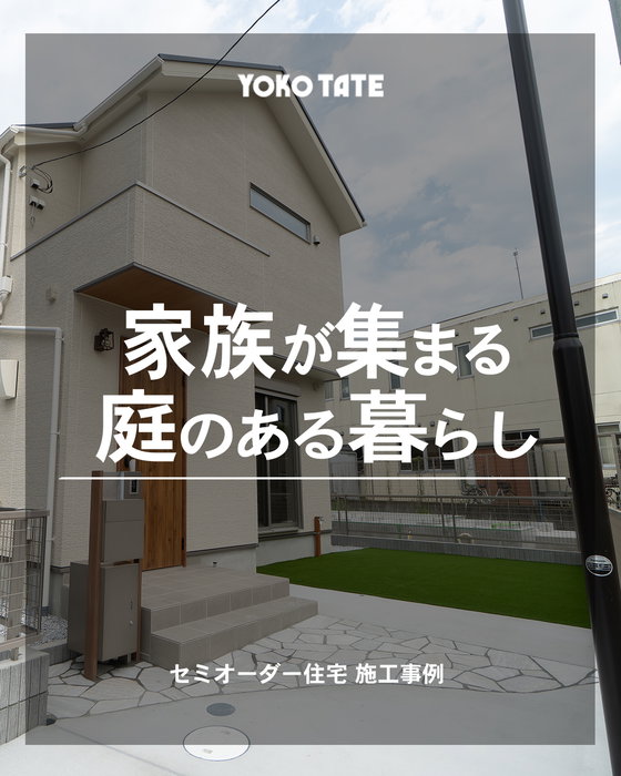 家族が集まる庭のある暮らし🏡

横浜建物のセミオーダー住宅
@lachitto_happy_house_1987

「休日は子どもと庭で遊びたい。」
「家族や友人とBBQを楽しみたい。」
「手入れはなるべくラクにしたい。」

そんな理想を叶える、人工芝のある庭。

室内とつながる開放的な空間は、
毎日の暮らしにゆとりと楽しさをプラスしてくれます。

セミオーダー住宅だから、
ご家族のライフスタイルに合わせた住まいづくりが可能です。
┈┈┈┈┈┈┈┈┈┈┈┈┈┈┈┈┈┈┈┈

◆横浜建物公式インスタグラム◆

御覧頂き誠にありがとうございます

セミオーダー住宅の施工事例や
コラムを中心に様々な写真を
投稿しております。

よろしければ
フォロー、いいね、コメントなど
是非お願い致します😊

◆セミオーダー住宅詳細◆

当アカウント
@lachitto_happy_house_1987
プロフィール記載のURLの
公式ホームページにて

詳しいご案内や最新情報等を
お知らせさせて頂いております。

併せてお役に立てますと
幸いでございます💡

◆株式会社横浜建物◆
公式ホームページ
https://yokotate.co.jp/

Tel:0800-111-4016
(フリーコール)
┈┈┈┈┈┈┈┈┈┈┈┈┈┈┈┈┈┈┈┈
