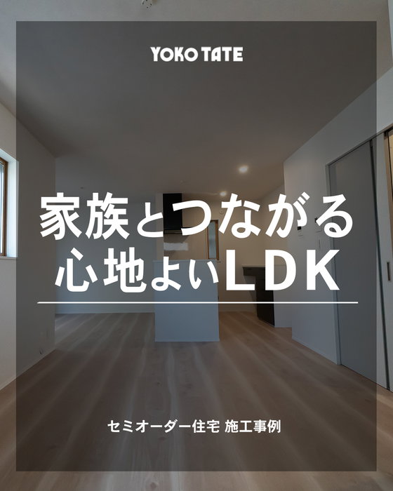 家族とつながる、心地よいLDK

「なんとなく暮らしにくい…」
その原因、実は間取りの動線かもしれません。

白を基調とした空間に、
木目調の床とブラックのキッチンが映える、明るく落ち着いたLDK。

キッチンはリビング・ダイニングと
つながる対面スタイル。

料理をしながら家族の様子を感じられ、
自然と会話も生まれる空間です。

キッチン背面にはカウンター収納を設け、
調理家電や食器などもすっきり収納。

生活感を抑えながら、
毎日の家事がしやすい環境を整えています。

大きな窓から光を取り込み、明るく開放感のあるLDKに。
暮らし方や好みに合わせて空間を選んでつくれる、
セミオーダー住宅ならではの心地よさです。

ーーーーーーーーーーーーーーーーーーーーーーーーーーー

◆横浜建物公式インスタグラム◆

ご覧頂き誠にありがとうございます！

「自由すぎる不自由がない！」
「考え過ぎなくていい！ちょうどいい自由！」

が特徴の【セミオーダー住宅】の施工事例
を中心に様々な写真を投稿しております。

よろしければ
フォロー、いいね、コメントなど
ぜひお願い致します😊

◆横浜建物が選ばれる理由◆

土地の仕入れから建築、販売、アフターサービスまで
弊社のみで一貫して行います。そのため、

ー　仲介手数料不要！
ー　施主様との意志の齟齬が生じにくい！

仲介会社を挟まない弊社だからこそ、
納得がいく理想の家づくりが実現できます。
まずは見学だけでもお気軽に！

◆株式会社横浜建物◆
公式ホームページ
https://yokotate.co.jp/

お電話でのご相談も承っております
Tel:0800-111-4016（フリーコール）

ーーーーーーーーーーーーーーーーーーーーーーーーーーー