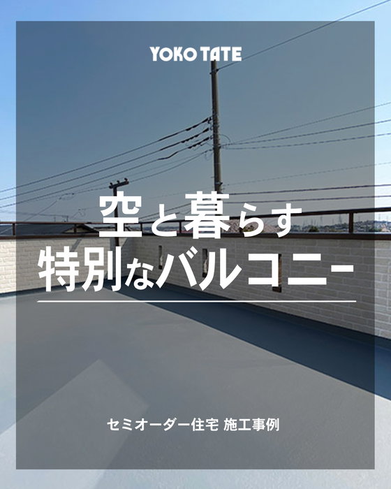 空と暮らす、特別なバルコニー🏡

横浜建物のセミオーダー住宅
@lachitto_happy_house_1987

周囲の視線を気にせず、
空の広がりを楽しめるスカイバルコニー。

壁を高めに設けることでプライベート感を
確保しながら、上部は開けた開放的な設計に。

外からの視線を気にせず、
家族だけの時間を楽しめる場所です。

BBQやティータイム、子どもの遊び場、
ガーデニングなど、使い方は暮らし方次第。

セミオーダー住宅で、自分たちらしい
「外時間」までデザインできます。

セミオーダー住宅施工事例📷
┈┈┈┈┈┈┈┈┈┈┈┈┈┈┈┈┈┈┈┈

◆横浜建物公式インスタグラム◆

御覧頂き誠にありがとうございます

セミオーダー住宅の施工事例を
中心に様々な写真を
投稿しております。

よろしければ
フォロー、いいね、コメントなど
是非お願い致します😊

◆セミオーダー住宅詳細◆

当アカウント
@lachitto_happy_house_1987
プロフィール記載のURLより
詳しい内容や最新情報等を
ご案内させて頂いております。

併せてお役に立てますと
幸いでございます💡

◆株式会社横浜建物◆
公式ホームページ
https://yokotate.co.jp/

Tel:0800-111-4016
(フリーコール)
┈┈┈┈┈┈┈┈┈┈┈┈┈┈┈┈┈┈┈┈