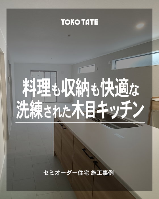 料理も収納も快適な、洗練された木目キッチン

横浜建物のセミオーダー住宅
@lachitto_happy_house_1987

毎日の料理や家事を、もっと心地よく。

こちらのお住まいでは、ナチュラルな木目とホワイトを組み合わせた、明るく洗練されたキッチンを採用しました。

対面式のレイアウトは、料理をしながらリビングにいる家族との会話を楽しめるのが魅力。
お子さまの様子を見守りながら家事ができるため、子育て世帯にも人気のスタイルです。

毎日立つ場所だからこそ、
デザインも使いやすさも大切にしたい。

そんな想いを形にした、機能性とデザイン性を兼ね備えたキッチンです。

┈┈┈┈┈┈┈┈┈┈┈┈┈┈┈┈┈┈┈┈

◆横浜建物公式インスタグラム◆

御覧頂き誠にありがとうございます

セミオーダー住宅の施工事例や
コラムを中心に様々な写真を
投稿しております。

よろしければ
フォロー、いいね、コメントなど
是非お願い致します😊

◆セミオーダー住宅詳細◆

当アカウント
@lachitto_happy_house_1987
プロフィール記載のURLの
公式ホームページにて

詳しいご案内や最新情報等を
お知らせさせて頂いております。

併せてお役に立てますと
幸いでございます💡

◆株式会社横浜建物◆
公式ホームページ
https://yokotate.co.jp/

Tel:0800-111-4016
(フリーコール)
┈┈┈┈┈┈┈┈┈┈┈┈┈┈┈┈┈┈┈┈