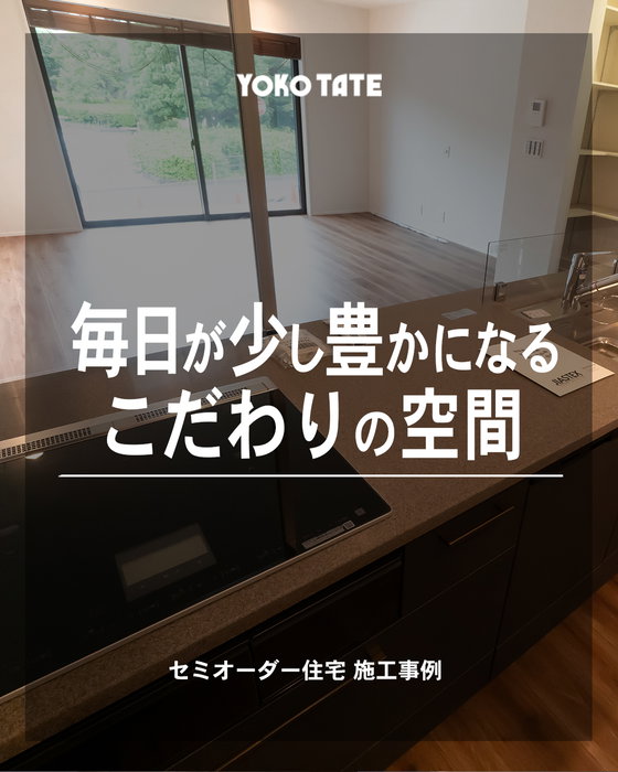 毎日が少し豊かになるこだわりの空間。

横浜建物のセミオーダー住宅
@lachitto_happy_house_1987

「こんな暮らしがしたい。」
その想いを、一つひとつ形にできるのが
セミオーダー住宅の魅力です。

今回のお住まいは、デザイン性と
暮らしやすさを両立したこだわりが詰まった一邸。

✓ 大きな掃き出し窓からたっぷりと光が入る開放的なLDK
✓ 折り上げ天井と化粧梁が、空間に奥行きと上質感をプラス
✓ キッチンからLDK全体を見渡せる、家族との会話が弾むレイアウト
✓ 大容量のパントリーで、生活感をすっきり隠せる収納計画
✓ 階段ホールにはお気に入りのブラケットライトを採用し、昼と夜で異なる表情を楽しめる空間に
✓ テラスとつながるリビングは、自然を身近に感じながらゆったり過ごせます。

セミオーダーだからこそ、
「デザイン」「使いやすさ」「収納」「居心地」を
バランスよく取り入れ、自分たちらしい住まいを実現できます。

セミオーダー住宅施工事例📷
┈┈┈┈┈┈┈┈┈┈┈┈┈┈┈┈┈┈┈┈

◆横浜建物公式インスタグラム◆

御覧頂き誠にありがとうございます

セミオーダー住宅の施工事例を
中心に様々な写真を
投稿しております。

よろしければ
フォロー、いいね、コメントなど
是非お願い致します😊

◆セミオーダー住宅詳細◆

当アカウント
@lachitto_happy_house_1987
プロフィール記載のURLより
詳しい内容や最新情報等を
ご案内させて頂いております。

併せてお役に立てますと
幸いでございます💡

◆株式会社横浜建物◆
公式ホームページ
https://yokotate.co.jp/

Tel:0800-111-4016
(フリーコール)
┈┈┈┈┈┈┈┈┈┈┈┈┈┈┈┈┈┈┈┈