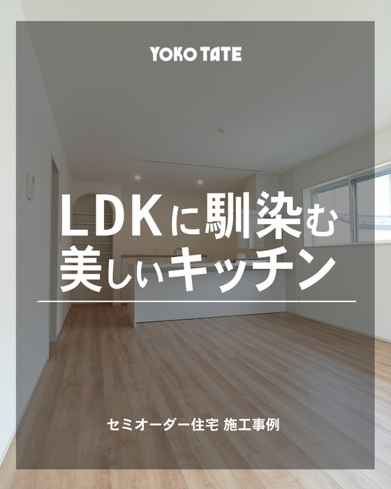 LDKに馴染む美しいキッチン🏡

横浜建物のセミオーダー住宅
@lachitto_happy_house_1987

白を基調とした、明るく清潔感のあるキッチン。

キッチンからリビングまで視線が抜ける対面スタイルで、
空間全体に一体感を生み出しています。

シンプルなデザインだからこそ、木目の床とも相性がよく、
ナチュラルで落ち着いたLDKに。

料理をする場所としてはもちろん、
家族が集まる空間の一部としても楽しめるキッチンです。

設備や仕様を暮らしに合わせて選べるのも、セミオーダー住宅ならでは。

「使いやすさ」と「心地よさ」を両立した住まいです。

┈┈┈┈┈┈┈┈┈┈┈┈┈┈┈┈┈┈┈┈

◆横浜建物公式インスタグラム◆

御覧頂き誠にありがとうございます

セミオーダー住宅の施工事例や
コラムを中心に様々な写真を
投稿しております。

よろしければ
フォロー、いいね、コメントなど
是非お願い致します😊

◆セミオーダー住宅詳細◆

当アカウント
@lachitto_happy_house_1987
プロフィール記載のURLの
公式ホームページにて

詳しいご案内や最新情報等を
お知らせさせて頂いております。

併せてお役に立てますと
幸いでございます💡

◆株式会社横浜建物◆
公式ホームページ
https://yokotate.co.jp/

Tel:0800-111-4016
(フリーコール)
┈┈┈┈┈┈┈┈┈┈┈┈┈┈┈┈┈┈┈┈