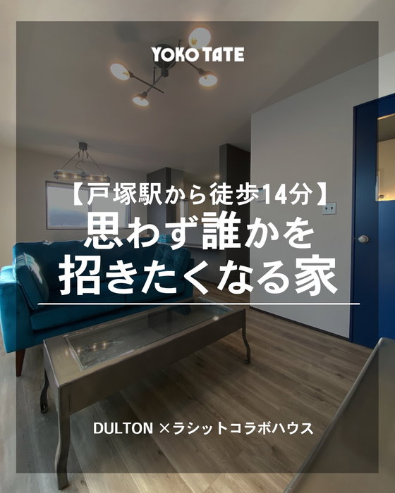 【戸塚駅から徒歩14分】
思わず誰かを招きたくなる家
DULTON × ラシット コラボハウス

JR「戸塚駅」から徒歩14分！
市営地下鉄ブルーライン「踊場駅」から徒歩11分！

横浜市戸塚区矢部町に、
家具ブランド「DULTON」とのコラボハウスが登場！

間取り2LDK + Sの当物件価格は、
家具・照明・雑貨付きで4980万円
（売主直売のため仲介手数料なし！）

最寄りの戸塚駅といえば、新宿・渋谷へのアクセスが良好！

すでに7組のご家族に選ばれ、いよいよ残り1棟。
DULTONコラボハウスが堂々完成しました！

即入居可ですので、気になる方は下記URLを
コピーまたはYOKOTAE公式サイトよりご覧ください♪
https://www.yokotate.co.jp/bukken/yabecho1604_8

ーーーーーーーーーーーーーーーーーーーーーーーーーーー

◆横浜建物公式インスタグラム◆

ご覧頂き誠にありがとうございます！

「自由すぎる不自由がない！」
「考え過ぎなくていい！ちょうどいい自由！」

が特徴の【セミオーダー住宅】の施工事例
を中心に様々な写真を投稿しております。

よろしければ
フォロー、いいね、コメントなど
ぜひお願い致します😊

◆横浜建物が選ばれる理由◆

土地の仕入れから建築、販売、アフターサービスまで
弊社のみで一貫して行います。そのため、

ー　仲介手数料不要！
ー　施主様との意志の齟齬が生じにくい！

仲介会社を挟まない弊社だからこそ、
納得がいく理想の家づくりが実現できます。
まずは見学だけでもお気軽に！

◆株式会社横浜建物◆
公式ホームページ
https://yokotate.co.jp/

お電話でのご相談も承っております
Tel:0800-111-4016（フリーコール）

ーーーーーーーーーーーーーーーーーーーーーーーーーーー