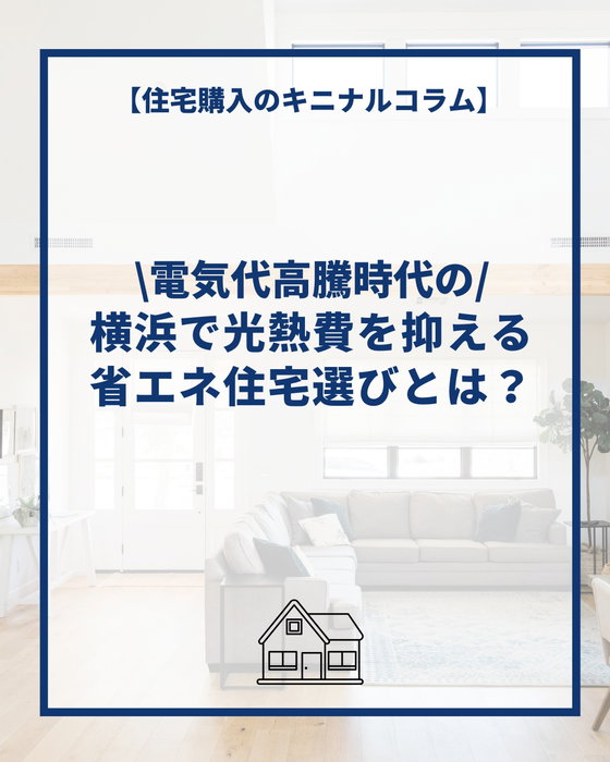 電気代高騰時代の住まい防衛術！
横浜で光熱費を抑える省エネ住宅選びとは？

by @lachitto_happy_house_1987

電気代がどんどん上がる今、
「住まい選び」が家計を守るカギになっています。

これからは
✔ 断熱性能
✔ 省エネ設備
✔ 太陽光などの創エネ

こうした“見えない性能”が、
毎月の光熱費に大きく影響します。

安さだけで選ぶと、
住んでから後悔する時代。

これからの家づくりは
「建てた後にどれだけお金がかからないか」
がとても重要です。

未来の電気代に備える
“住まい防衛術”を意識して、
後悔しないマイホーム選びをしていきましょう🏡✨

住宅購入のキニナルコラム🏠
┈┈┈┈┈┈┈┈┈┈┈┈┈┈┈┈┈┈┈┈
コラムのより詳しい内容は
@lachitto_happy_house_1987
のリンク[横浜建物HP]より

キニナルコラム
↓↓↓
https://yokotate.co.jp/blogdetails/2026-07-09?type=kininaru&authorID=1004149
↑↑↑
を御覧くださいませ😊
┈┈┈┈┈┈┈┈┈┈┈┈┈┈┈┈┈┈┈┈

◆横浜建物公式インスタグラム◆

御覧頂き誠にありがとうございます

セミオーダー住宅の施工事例や
コラムを中心に様々な写真を
投稿しております。

よろしければ
フォロー、いいね、コメントなど
是非お願い致します😊

◆セミオーダー住宅詳細◆

当アカウント
@lachitto_happy_house_1987
プロフィール記載のURLの
横浜建物公式ホームページにて

詳しいご案内や最新情報等を
お知らせさせて頂いております。

併せてお役に立てますと
幸いでございます💡

◆株式会社横浜建物◆
公式ホームページ
https://yokotate.co.jp/

Tel:0800-111-4016
(フリーコール)

┈┈┈┈┈┈┈┈┈┈┈┈┈┈┈┈┈┈┈┈