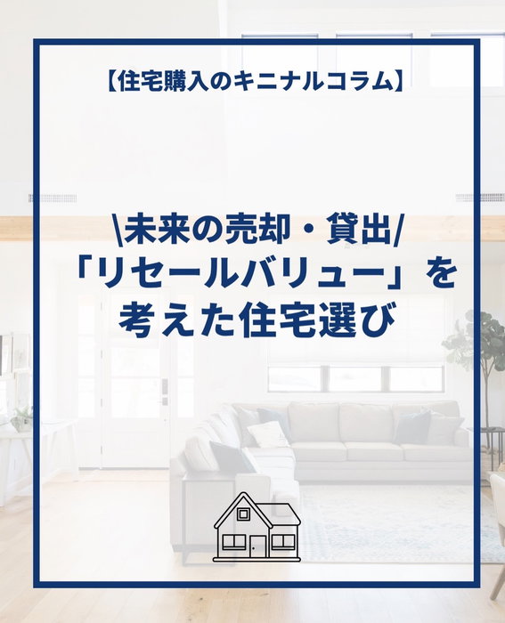 🏠 家は「今の暮らし」だけで選ぶものではありません。

転勤や家族構成の変化、住み替えなど、
未来の暮らしは変わるかもしれません。

そんなときに考えておきたいのが「リセールバリュー」という視点✨

📍 立地
🏡 間取り
🔧 住宅の状態

こうした条件を意識することで、
将来「売る」「貸す」という選択肢を残せる住まいにつながります。

今の暮らしと、未来の選択肢。
どちらも考えた家選びを🌿

詳しい内容はプロフィールのリンクからご覧ください。

住宅購入のキニナルコラム🏠
ーーーーーーーーーーーーーーーーーーーーーーーーーーー
コラムのより詳しい内容はこちら
https://yokotate.co.jp/blogdetails/2026-09-16?type=kininaru&authorID=1004149
ーーーーーーーーーーーーーーーーーーーーーーーーーーー

◆横浜建物公式インスタグラム◆

ご覧頂き誠にありがとうございます！

「自由すぎる不自由がない！」
「考え過ぎなくていい！ちょうどいい自由！」

が特徴の【セミオーダー住宅】の施工事例
を中心に様々な写真を投稿しております。

よろしければ
フォロー、いいね、コメントなど
ぜひお願い致します😊

◆横浜建物が選ばれる理由◆

土地の仕入れから建築、販売、アフターサービスまで
弊社のみで一貫して行います。そのため、

ー　仲介手数料不要！
ー　施主様との意志の齟齬が生じにくい！

仲介会社を挟まない弊社だからこそ、
納得がいく理想の家づくりが実現できます。
まずは見学だけでもお気軽に！

◆株式会社横浜建物◆
公式ホームページ
https://yokotate.co.jp/

お電話でのご相談も承っております
Tel:0800-111-4016（フリーコール）

ーーーーーーーーーーーーーーーーーーーーーーーーーーー