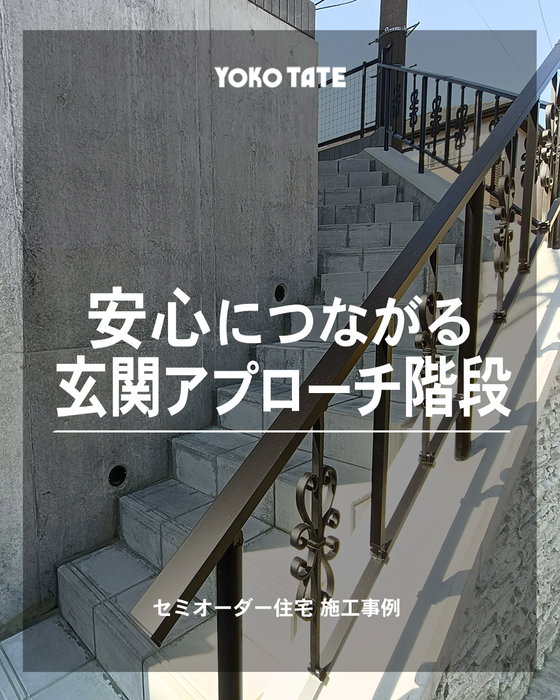 暮らしを守る、玄関アプローチ階段のある家👪

「玄関までのアプローチも、暮らしに合わせて選びたい」
そんな想いをカタチにした、セミオーダー住宅です🏠✨

高低差を活かした玄関アプローチには、
実は暮らしにうれしいメリットも👀

🔶 お子様の安全に配慮🙆‍♀️
道路と玄関の間に階段があることで、
小さなお子様が道路へ飛び出すリスクを抑えやすくなります✨

🔶 プライバシーを守りやすい💡
道路との高低差が生まれることで、
通行人と室内の目線がずれ、
家の中が見えにくくなるのもポイントです🏠

さらに、こちらのお家は
門まわりや手すりにもこだわり、
外観にアクセントをプラスしています✨

「土地の形や高低差も活かした家にしたい」
そんな希望も、セミオーダーだからこそカタチにできます😊

疑問やご相談、お気軽にお寄せください🎵
販売中の物件や過去の施工事例は、公式サイトからもご覧いただけます。
https://yokotate.co.jp/
ーーーーーーーーーーーーーーーーーーーーーーーーーーー

◆横浜建物公式インスタグラム◆

ご覧頂き誠にありがとうございます！

「自由すぎる不自由がない！」
「考え過ぎなくていい！ちょうどいい自由！」

が特徴の【セミオーダー住宅】の施工事例
を中心に様々な写真を投稿しております。

よろしければ
フォロー、いいね、コメントなど
ぜひお願い致します😊

◆横浜建物が選ばれる理由◆

土地の仕入れから建築、販売、アフターサービスまで
弊社のみで一貫して行います。そのため、

ー　仲介手数料不要！
ー　施主様との意志の齟齬が生じにくい！

仲介会社を挟まない弊社だからこそ、
納得がいく理想の家づくりが実現できます。
まずは見学だけでもお気軽に！

◆株式会社横浜建物◆
公式ホームページ
https://yokotate.co.jp/

お電話でのご相談も承っております
Tel:0800-111-4016（フリーコール）

ーーーーーーーーーーーーーーーーーーーーーーーーーーー