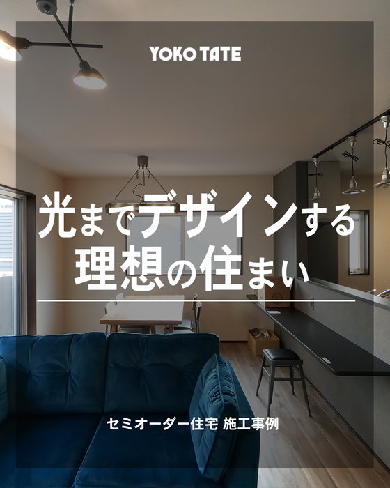 光までデザインする、理想の住まい。

横浜建物のセミオーダー住宅
@lachitto_happy_house_1987

照明は、暮らしを彩るインテリアの一部。

ブラックのペンダントライトやヴィンテージ調ブラケットライトが、シンプルな空間にほどよいアクセントを加えます。

昼は自然光を、夜はあたたかな灯りを楽しめる設計で、一日を通して心地よいLDKを実現。

セミオーダー住宅なら、デザインと機能性を両立した、自分らしい空間づくりが叶います。

お気に入りの照明で、毎日帰りたくなる住まいを。✨

セミオーダー住宅施工事例📷
┈┈┈┈┈┈┈┈┈┈┈┈┈┈┈┈┈┈┈┈

◆横浜建物公式インスタグラム◆

御覧頂き誠にありがとうございます

セミオーダー住宅の施工事例を
中心に様々な写真を
投稿しております。

よろしければ
フォロー、いいね、コメントなど
是非お願い致します😊

◆セミオーダー住宅詳細◆

当アカウント
@lachitto_happy_house_1987
プロフィール記載のURLより
詳しい内容や最新情報等を
ご案内させて頂いております。

併せてお役に立てますと
幸いでございます💡

◆株式会社横浜建物◆
公式ホームページ
https://yokotate.co.jp/

Tel:0800-111-4016
(フリーコール)
┈┈┈┈┈┈┈┈┈┈┈┈┈┈┈┈┈┈┈┈