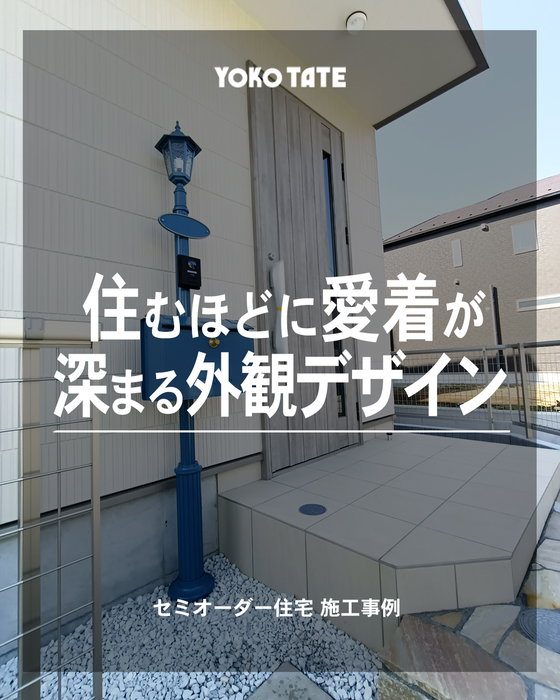 住むほどに愛着が深まる外観デザイン🏡

横浜建物のセミオーダー住宅
@lachitto_happy_house_1987

シンプルな白い外壁に、
ブルーの機能門柱が映えるこだわりのファサード。

木目調の玄関ドアや天然石のアプローチが、
住まいに上質なアクセントを添えています。

セミオーダーだからこそ叶う、
「好き」を詰め込んだ外観デザイン。

毎日帰る場所だから、
見た瞬間に気分が上がる住まいを。

あなたなら、どんな外観にこだわりますか？

┈┈┈┈┈┈┈┈┈┈┈┈┈┈┈┈┈┈┈┈

◆横浜建物公式インスタグラム◆

御覧頂き誠にありがとうございます

セミオーダー住宅の施工事例や
コラムを中心に様々な写真を
投稿しております。

よろしければ
フォロー、いいね、コメントなど
是非お願い致します😊

◆セミオーダー住宅詳細◆

当アカウント
@lachitto_happy_house_1987
プロフィール記載のURLの
公式ホームページにて

詳しいご案内や最新情報等を
お知らせさせて頂いております。

併せてお役に立てますと
幸いでございます💡

◆株式会社横浜建物◆
公式ホームページ
https://yokotate.co.jp/

Tel:0800-111-4016
(フリーコール)
┈┈┈┈┈┈┈┈┈┈┈┈┈┈┈┈┈┈┈┈