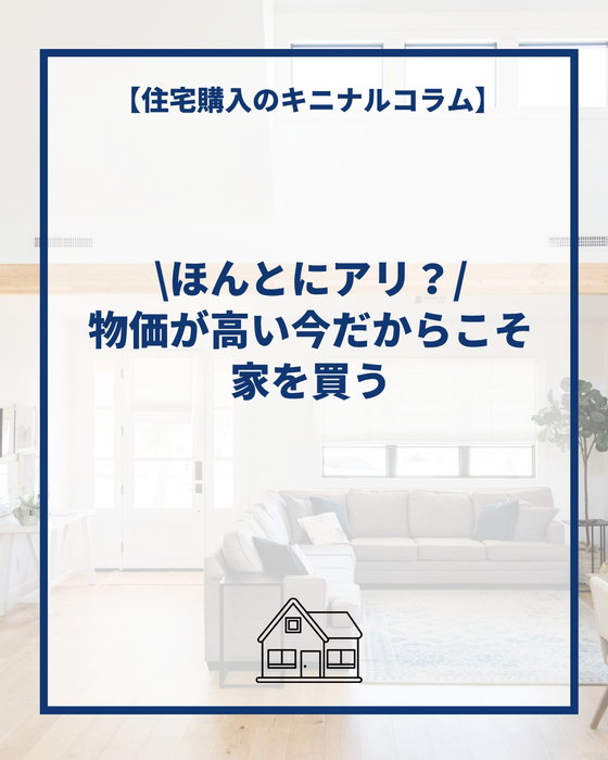 「物価が高い今だからこそ家を買う」
という逆転発想、ほんとにアリ❓

そう考える方も多いかもしれません🤔

実は、物価高の今だからこそ、
「今買う」という選択肢もあります🏠

建材費や人件費の上昇で住宅価格が上がる一方、金利が上がれば住宅ローンの負担も増える可能性があります📈

だからこそ、

✔ 住宅価格の今後
✔ 金利の選び方
✔ 賃貸と購入の違い
✔ 将来の資産価値

まで考えておくことが大切です✨

「今買うべき？」と迷っている方は、ぜひ今回の投稿を保存して、家族での家づくりに役立ててみてください📌

住宅購入についてのご相談も、お気軽にお寄せください🎵

住宅購入のキニナルコラム🏠
ーーーーーーーーーーーーーーーーーーーーーーーーーーー
コラムのより詳しい内容はこちら
https://yokotate.co.jp/blogdetails/2026-09-10?type=kininaru&authorID=1004149
ーーーーーーーーーーーーーーーーーーーーーーーーーーー

◆横浜建物公式インスタグラム◆

ご覧頂き誠にありがとうございます！

「自由すぎる不自由がない！」
「考え過ぎなくていい！ちょうどいい自由！」

が特徴の【セミオーダー住宅】の施工事例
を中心に様々な写真を投稿しております。

よろしければ
フォロー、いいね、コメントなど
ぜひお願い致します😊

◆横浜建物が選ばれる理由◆

土地の仕入れから建築、販売、アフターサービスまで
弊社のみで一貫して行います。そのため、

ー　仲介手数料不要！
ー　施主様との意志の齟齬が生じにくい！

仲介会社を挟まない弊社だからこそ、
納得がいく理想の家づくりが実現できます。
まずは見学だけでもお気軽に！

◆株式会社横浜建物◆
公式ホームページ
https://yokotate.co.jp/

お電話でのご相談も承っております
Tel:0800-111-4016（フリーコール）

ーーーーーーーーーーーーーーーーーーーーーーーーーーー