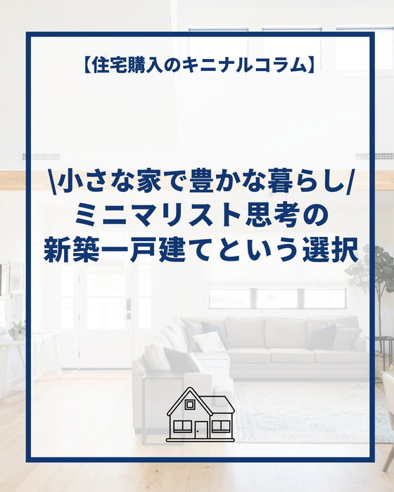 「小さな家で豊かに暮らす」
ミニマリスト思考の新築一戸建てという選択💡

by @lachitto_happy_house_1987

広さよりも、心地よさを大切にする暮らしへ。
小さな家だからこそ、無駄を省き、本当に必要なものだけに囲まれる豊かさがあります。

ミニマリスト思考は、住まい選びにも活かせる時代。
「広い＝正解」ではない、新しい戸建ての価値観を見直してみませんか。

家づくりのヒントとして、ぜひ参考にしてください。

住宅購入のキニナルコラム🏠
┈┈┈┈┈┈┈┈┈┈┈┈┈┈┈┈┈┈┈┈
コラムのより詳しい内容は
@lachitto_happy_house_1987
のリンク[横浜建物HP]より

キニナルコラム
↓↓↓
https://yokotate.co.jp/blogdetails/2026-07-03?type=kininaru&authorID=1004149
↑↑↑
を御覧くださいませ😊
┈┈┈┈┈┈┈┈┈┈┈┈┈┈┈┈┈┈┈┈

◆横浜建物公式インスタグラム◆

御覧頂き誠にありがとうございます

セミオーダー住宅の施工事例や
コラムを中心に様々な写真を
投稿しております。

よろしければ
フォロー、いいね、コメントなど
是非お願い致します😊

◆セミオーダー住宅詳細◆

当アカウント
@lachitto_happy_house_1987
プロフィール記載のURLの
横浜建物公式ホームページにて

詳しいご案内や最新情報等を
お知らせさせて頂いております。

併せてお役に立てますと
幸いでございます💡

◆株式会社横浜建物◆
公式ホームページ
https://yokotate.co.jp/

Tel:0800-111-4016
(フリーコール)

┈┈┈┈┈┈┈┈┈┈┈┈┈┈┈┈┈┈┈┈