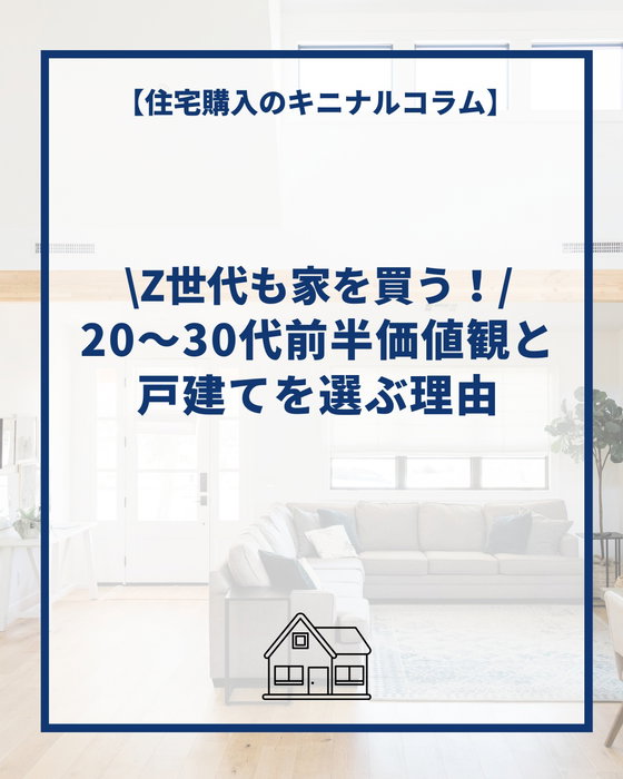 Z世代が家を買い始めている！？
20〜30代前半の住宅購入に見る価値観の変化と戸建てを選ぶ理由

by @lachitto_happy_house_1987

「家はまだ早い」はもう古いかも。

いまZ世代が、あえて“若いうちに家を買う”選択をしています。
理由はシンプル。
✔ 家賃は資産にならない
✔ 低金利の今がチャンス
✔ 将来の不安を減らしたい

さらにSNSで暮らしのイメージがしやすくなり、
「なんとなく難しそう」が「意外と現実的」に変わっています。

家はゴールではなく、
“自分らしく生きるための手段”。

住宅購入のキニナルコラム🏠
┈┈┈┈┈┈┈┈┈┈┈┈┈┈┈┈┈┈┈┈
コラムのより詳しい内容は
@lachitto_happy_house_1987
のリンク[横浜建物HP]より

キニナルコラム
↓↓↓
https://yokotate.co.jp/blogdetails/2026-07-14?type=kininaru&authorID=1004149
↑↑↑
を御覧くださいませ😊
┈┈┈┈┈┈┈┈┈┈┈┈┈┈┈┈┈┈┈┈

◆横浜建物公式インスタグラム◆

御覧頂き誠にありがとうございます

セミオーダー住宅の施工事例や
コラムを中心に様々な写真を
投稿しております。

よろしければ
フォロー、いいね、コメントなど
是非お願い致します😊

◆セミオーダー住宅詳細◆

当アカウント
@lachitto_happy_house_1987
プロフィール記載のURLの
横浜建物公式ホームページにて

詳しいご案内や最新情報等を
お知らせさせて頂いております。

併せてお役に立てますと
幸いでございます💡

◆株式会社横浜建物◆
公式ホームページ
https://yokotate.co.jp/

Tel:0800-111-4016
(フリーコール)

┈┈┈┈┈┈┈┈┈┈┈┈┈┈┈┈┈┈┈┈