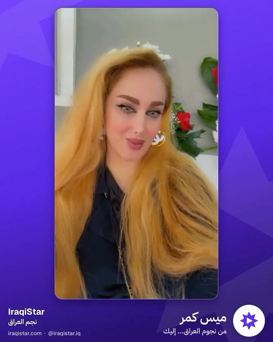  سعيدين جدا بانضمام النجمه ميس كمر، وهي ايضا من اولى الداعمين لمنصه نجم العراق.و نتقدم بجزيل الشكر للفنانه القديره…