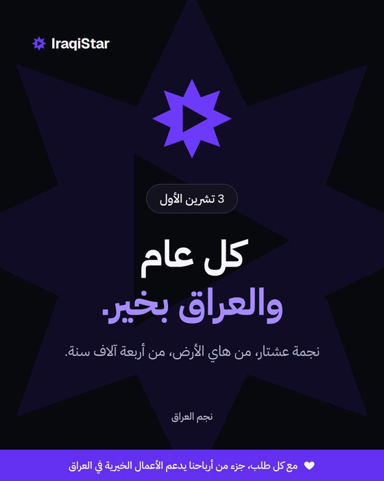 كل عام والعراق بخير. شعارنا نجمة عشتار، رمز من هاي الأرض عمره أربعة آلاف سنة. اخترناها لأن نجم العراق للعراق، بتفاصيله.…
