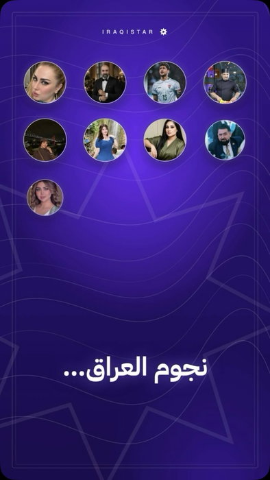 نجوم العراق… على منصة وحدة. نجوم حقيقيين. ناس حقيقيين. كلشي حقيقي. iraqistar.com