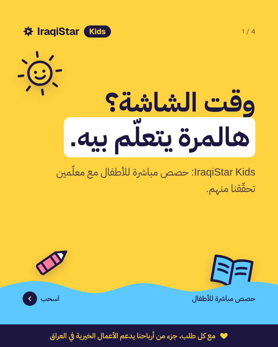 وقت الشاشة موجود بكل بيت. السؤال: شيتعلّم بيه؟ IraqiStar Kids حصص مباشرة وصغيرة للأطفال: إنجليزي، عربي، رياضيات، قصص، أن…