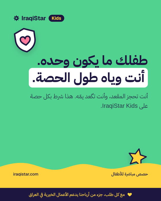 أول سؤال يسأله كل أب وأم: منو ويّا طفلي؟ الجواب على IraqiStar Kids: أنت. أنت تحجز المقعد، وأنت تگعد يمّه طول الحصة. الطف…