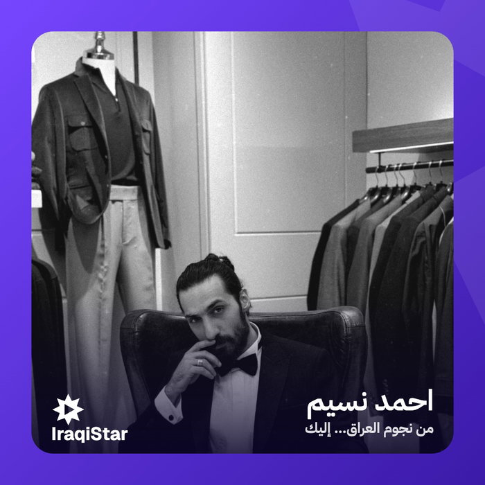 بكل فخر نرحب بانضمام الفنان احمد نسيم لمنصة نجم العراق @ahmednassem