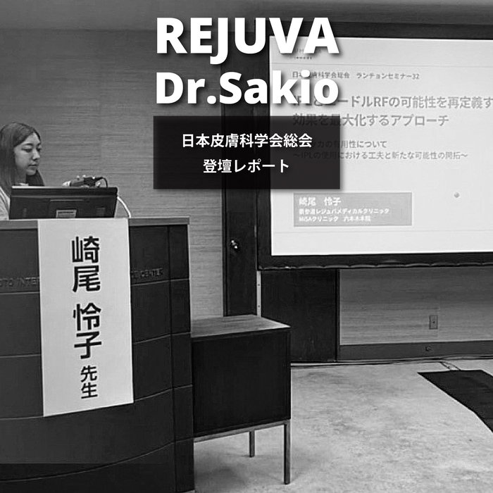 【学術活動報告】第125回日本皮膚科学会総会に崎尾怜子先生 前回のインモード社主催の講演会に続き、今回は非常に歴史と権威のある「日本皮膚科学会総会」のランチョンセミナーにて講演を行いました。 今回も
