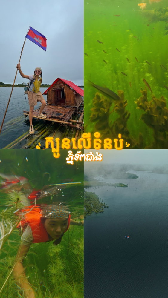 Escaped the city to find a hidden paradise! 🌿✨
Just a smooth 3-hour drive from Phnom Penh via the expressway brings you to Phnom Tup Cheang in Sre Ambel, Koh Kong, right along the majestic Cardamom Mountains.
This place is full of breathtaking hidden gems—including a stunning natural pool filled with aquatic plants that literally looks like a giant, crystal-clear glass aquarium alive with fish! 🐠🍃
They’ve also recently built a charming floating house (ផ្ទះលើក្បូន) exclusively designed for epic photo ops and cozy outdoor cooking sessions. Floating on the water surrounded by lush green mountains is truly unmatched.
Would you add this hidden escape to your weekend bucket list? 🚣♀️💨