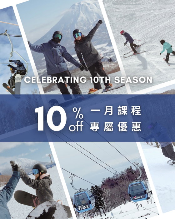 十年感謝回饋|一月課程10%OFF