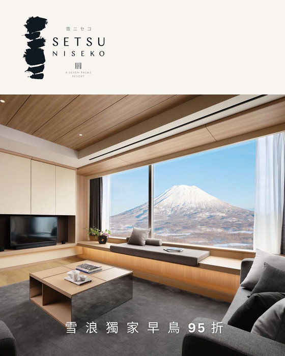 雪浪獨家早鳥95折｜二世古住宿推薦 Setsu Niseko