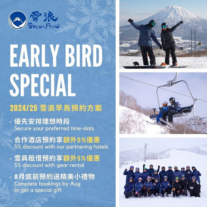 【24/25 雪浪早鳥預約方案】開跑啦！
