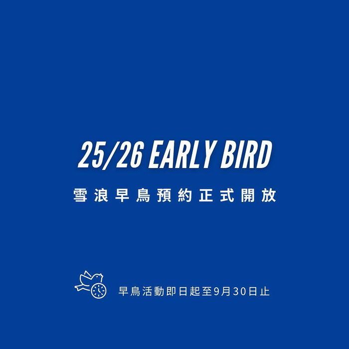 【雪浪 2025/26 早鳥預約正式開放】