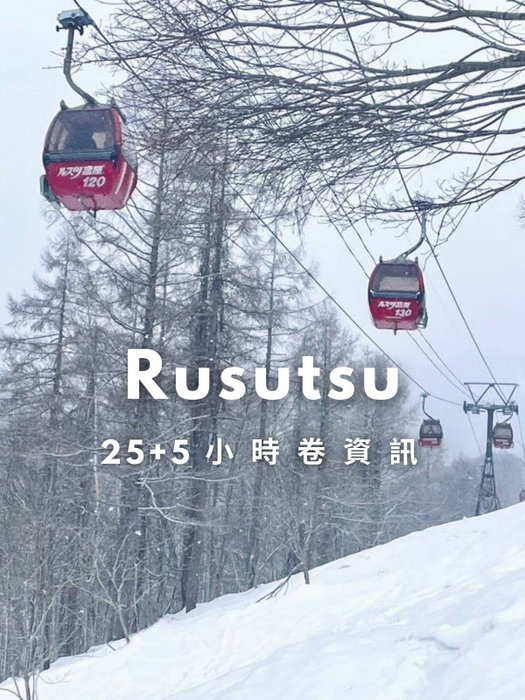 最貴雪場？Rusutsu 30 小時券竟然超划算！