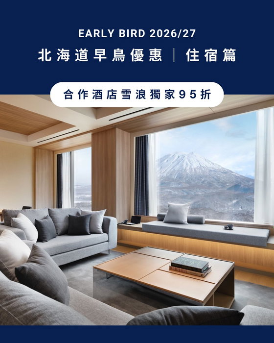 【2026/27 北海道早鳥優惠】