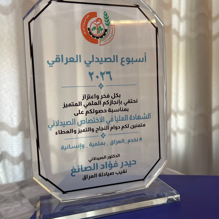تشرّفت بتكريمي من قبل نقابة صيادلة العراق، متمثلةً بالدكتور حيدر فؤاد الصائغ وأع…