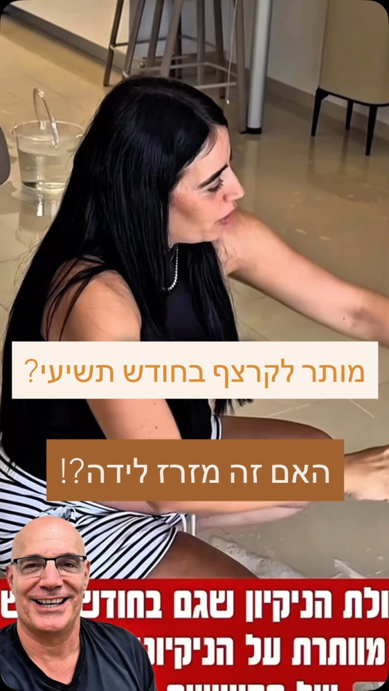ניקיון הבית אינו מסוכן בהיריון, כל עוד שומרים על כמה כללים פשוטים: מאווררים היטב, נמנעים משאיפה ממושכת של אדי חומרי ניקוי כמו אקונומיקה, לא מערבבים חומרי ניקוי שונים, ונזהרים במיוחד מהחלקה ומטיפוס.
ומה לגבי החשש שפעילות גופנית ״תזרז את הלידה״?
פעילות גופנית רגילה בהיריון תקין לא נמצאה כגורמת להתחלת לידה מוקדמת או כדרך אמינה לזירוז לידה.
אז אפשר לנקות, אפשר לזוז, ואפשר להיות פעילה פשוט לעשות את זה בצורה בטוחה ובהתאם להרגשה. ❤️
בריאותבהריון אמהות נשיםבהריון גניקולוגיה