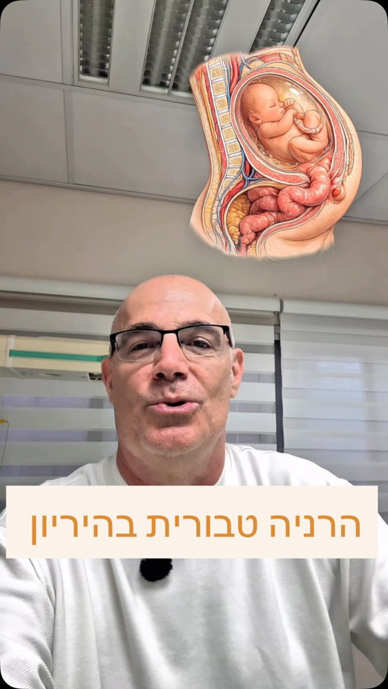 הטבור פתאום בולט החוצה? את ממש לא לבד.
במהלך ההיריון הרחם גדל, הלחץ בתוך הבטן עולה, ולעיתים חולשה בדופן הבטן סביב הטבור גורמת להופעת הרניה טבורית. ברוב המקרים מדובר בממצא לא מסוכן, אך הוא עלול לגרום לבליטה, אי נוחות ולעיתים גם לכאב.
אם הבליטה הופכת כואבת מאוד, אדומה, קשה או שאינה חוזרת פנימה, חשוב לפנות לבדיקה רפואית.
האם גם לך הטבור השתנה במהלך ההיריון? 👇