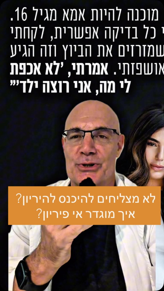 אודיה פינטו משתפת בכנות על הקושי להרות, וזו הזדמנות לעשות סדר: אי־פוריות מוגדרת בדרך כלל כאי השגת היריון לאחר 12 חודשים של יחסים סדירים ללא אמצעי מניעה. מגיל 35 מתחילים בירור כבר אחרי 6 חודשים, ובגיל 40 ומעלה לרוב לא מחכים.
הבירור כולל הערכת ביוץ, אולטרסאונד של הרחם והשחלות, בדיקת מעבר החצוצרות לפי הצורך, ובדיקת זרע לבן הזוג.
כי לפני שמחליטים איך לטפל, צריך קודם להבין מה הסיבה.
ביוץ בריאותהאישה