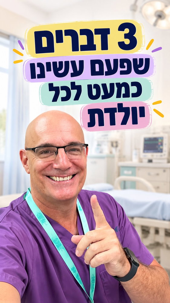 מה אם חלק ממה שחשבנו שחייבים לעשות בחדר לידה… בכלל לא היה חייב לקרות?
הרפואה מתקדמת דווקא כשאנחנו מוכנים להטיל ספק בהרגלים ישנים ולבדוק מה באמת משפר תוצאות לאם ולתינוק.
איזה נוהל או הרגל בחדר לידה הייתם רוצים שנבחן מחדש?
מה לדעתכם כבר לא באמת נחוץ, ומה עדיין חשוב לשמור?
ומה לדעתכם יהיה הדבר הבא שנפסיק לעשות בחדר לידה? 👇