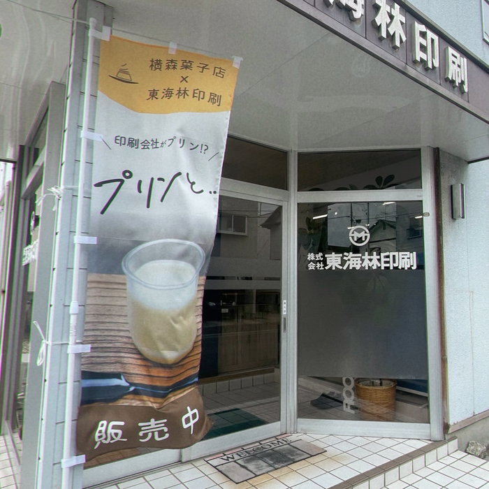 おはようございます
⁡
横森菓子店さんとのコラボ企画『プリンと…』
本日最終日です‼️…