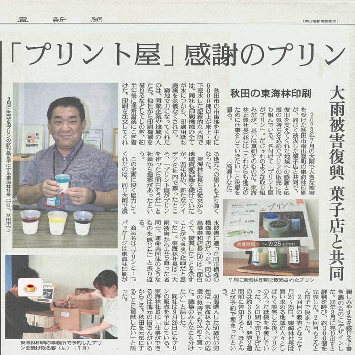 少し前の話になりますが

8月28日の読売新聞さんに「プリンと…」の記事を掲載して頂…